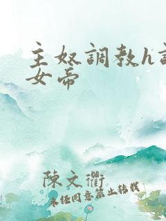 主奴调教h调教女帝