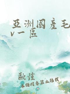 亚洲国产毛片av一区