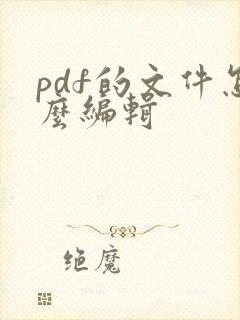 pdf的文件怎么编辑