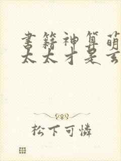 书籍神算萌妻傅太太才是玄学真大佬