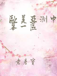 欧美亚洲中文字幕一区