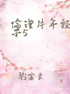 伦理片年轻的嫂子5