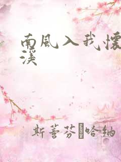 南风入我怀 唐溪