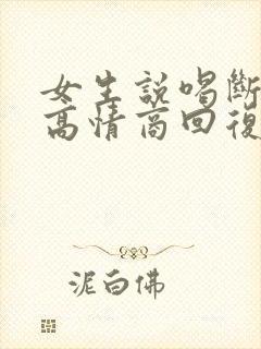 女生说喝断片了高情商回复