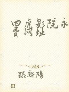 四虎影院永久免费网址