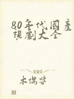 80年代国产电视剧大全