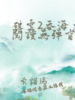 破云2吞海免费阅读无弹窗
