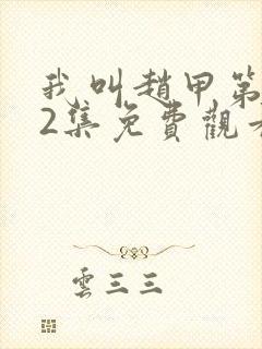 我叫赵甲第第22集免费观看