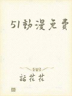51动漫免费