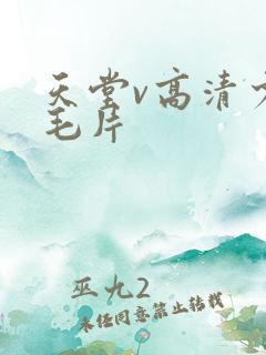 天堂v高清少妇毛片