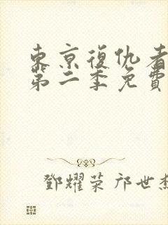 东京复仇者动漫第二季免费