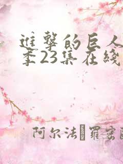 进击的巨人第四季23集在线观看