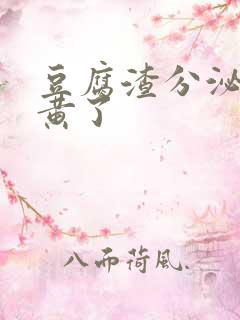豆腐渣分泌物变黄了