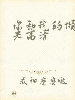 你和我的倾城时光高清
