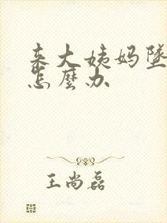 来大姨妈坠的疼怎么办