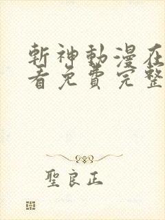 斩神动漫在线观看免费完整版高清