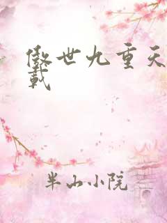 傲世九重天 下载