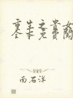 重生之贵女难求全本免费阅读