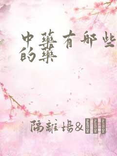 中药有哪些补肾的药