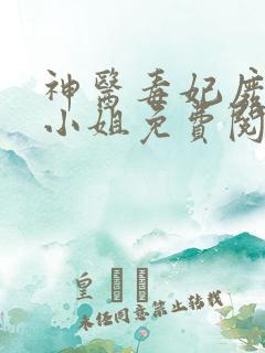 神医毒妃废物大小姐免费阅读