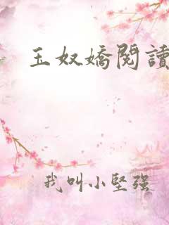 玉奴娇阅读