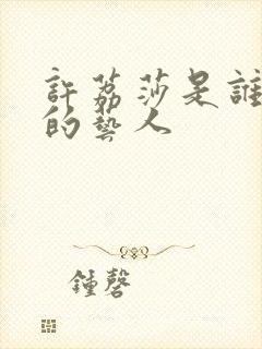 许荔莎是谁旗下的艺人