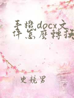 手机docx文件怎么转换成pdf
