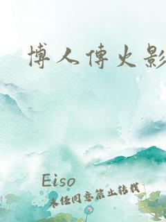 博人传火影是谁