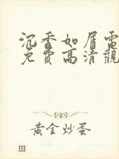 沉香如屑电视剧免费高清观看全集