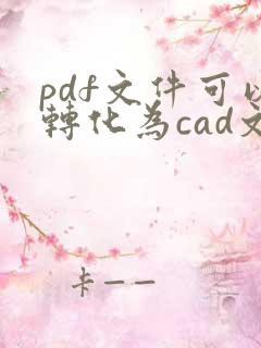 pdf文件可以转化为cad文件吗