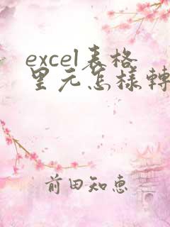 excel表格里元怎样转换成万元