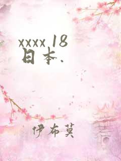 xxxx 18日本.