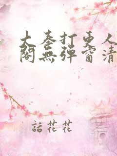 大奉打更人笔趣阁无弹窗清爽