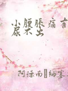 小腹胀痛有尿意尿不出
