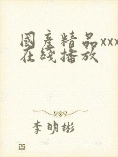 国产精品xxx在线播放