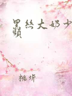 黑丝大奶少妇视频