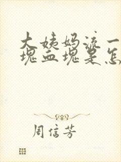 大姨妈流一块一块血块是怎么回事