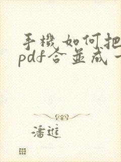 手机如何把多个pdf合并成一个pdf