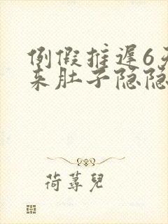 例假推迟6天没来肚子隐隐作痛