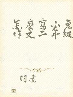 怎么写小兔子的作文二年级