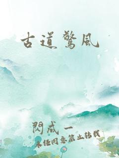 古道惊风
