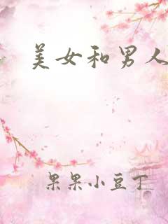 美女和男人亲热