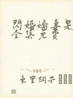 闪婚娇妻是大佬全集免费