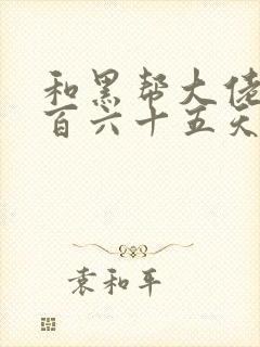 和黑帮大佬的三百六十五天结局电影在线观