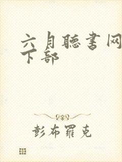 六月听书网剑来下部