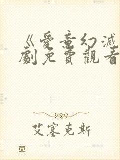 《爱意幻灭》短剧免费观看