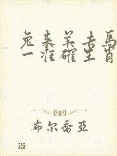 兔来羊去马巡打一准确生肖