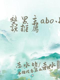 双男主abo小说推荐