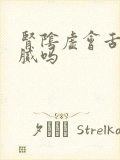 肾阴虚会舌苔黄腻吗