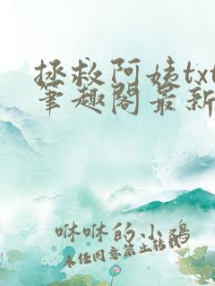 拯救阿姨txt笔趣阁最新章节